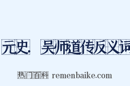 元史.吴师道传反义词是什么意思的图片